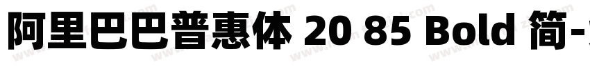 阿里巴巴普惠体 20 85 Bold 简字体转换